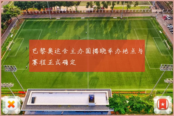 巴黎奥运会主办国揭晓举办地点与赛程正式确定