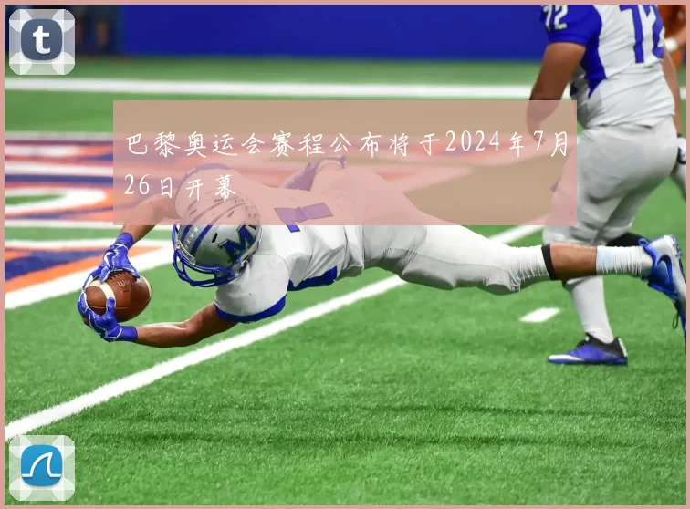 巴黎奥运会赛程公布将于2024年7月26日开幕