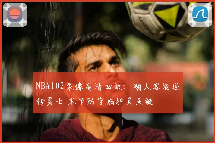 NBA102录像高清回放：湖人客场逆转勇士 末节防守成胜负关键