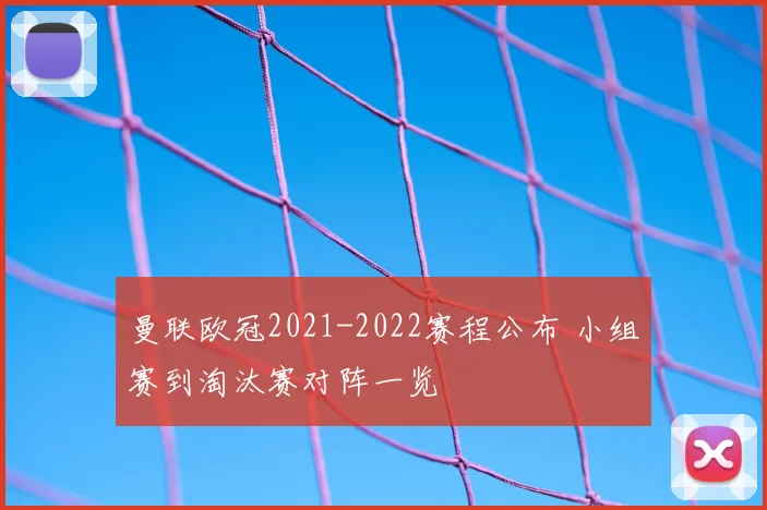 曼联欧冠2021-2022赛程公布 小组赛到淘汰赛对阵一览