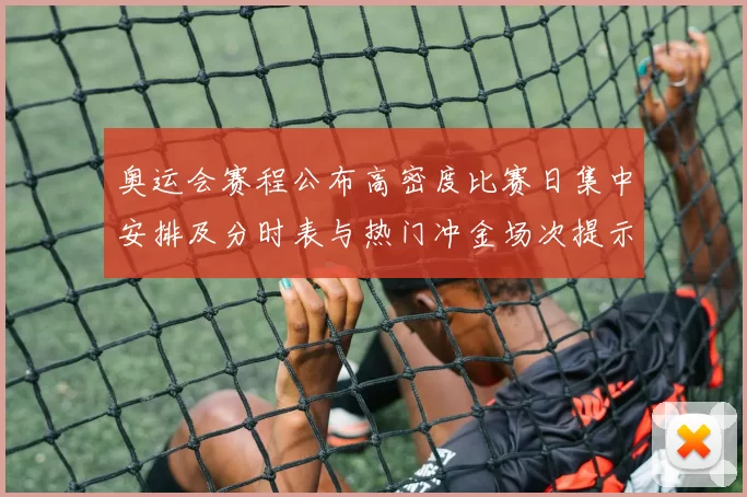 奥运会赛程公布高密度比赛日集中安排及分时表与热门冲金场次提示
