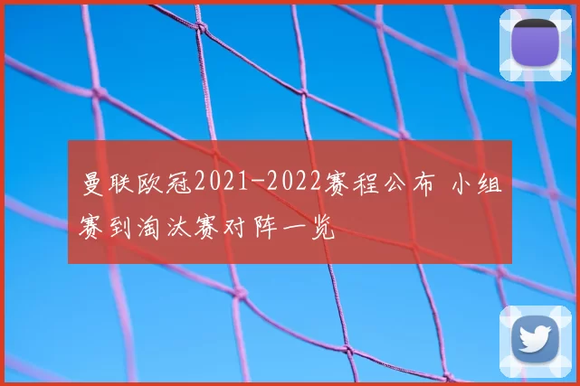 曼联欧冠2021-2022赛程公布 小组赛到淘汰赛对阵一览