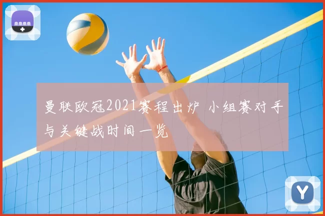 曼联欧冠2021赛程出炉 小组赛对手与关键战时间一览