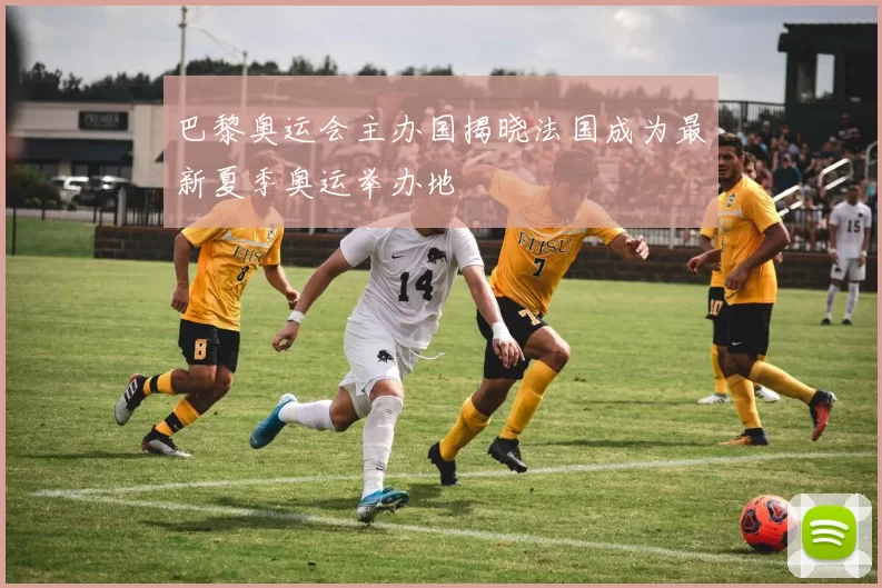 巴黎奥运会主办国揭晓法国成为最新夏季奥运举办地