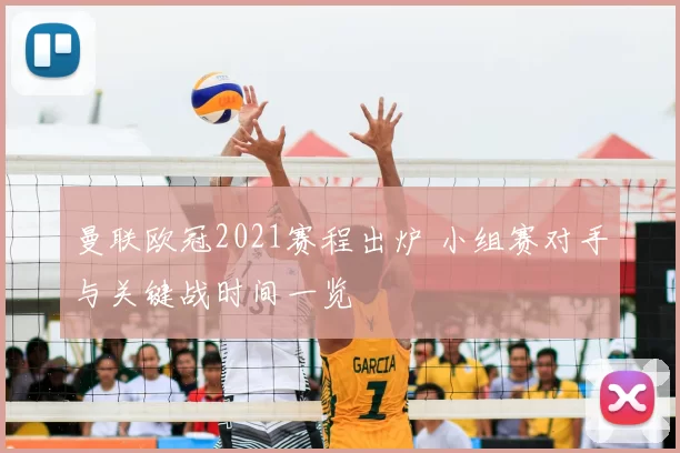 曼联欧冠2021赛程出炉 小组赛对手与关键战时间一览