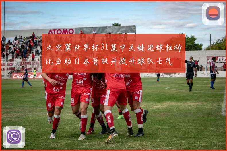 大空翼世界杯31集中关键进球扭转比分助日本晋级并提升球队士气