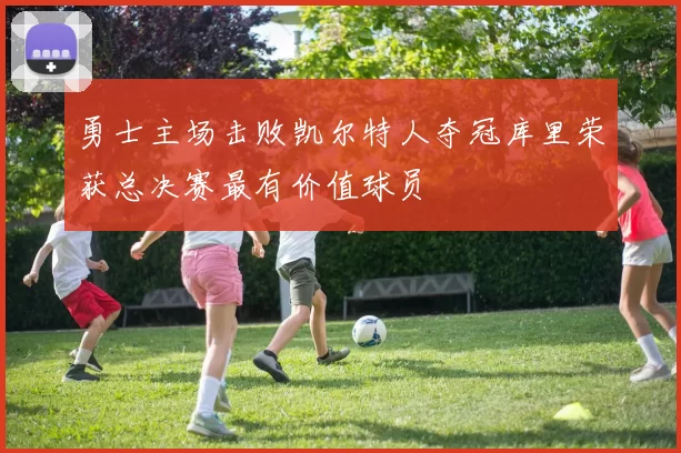 勇士主场击败凯尔特人夺冠库里荣获总决赛最有价值球员