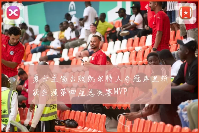 勇士主场击败凯尔特人夺冠库里斩获生涯第四座总决赛MVP