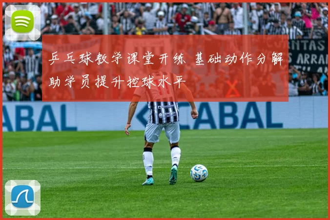 乒乓球教学课堂开练 基础动作分解助学员提升控球水平