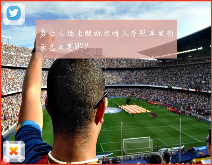 勇士主场击败凯尔特人夺冠库里斩获总决赛MVP