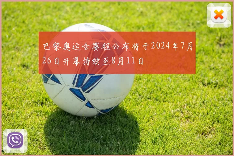 巴黎奥运会赛程公布将于2024年7月26日开幕持续至8月11日