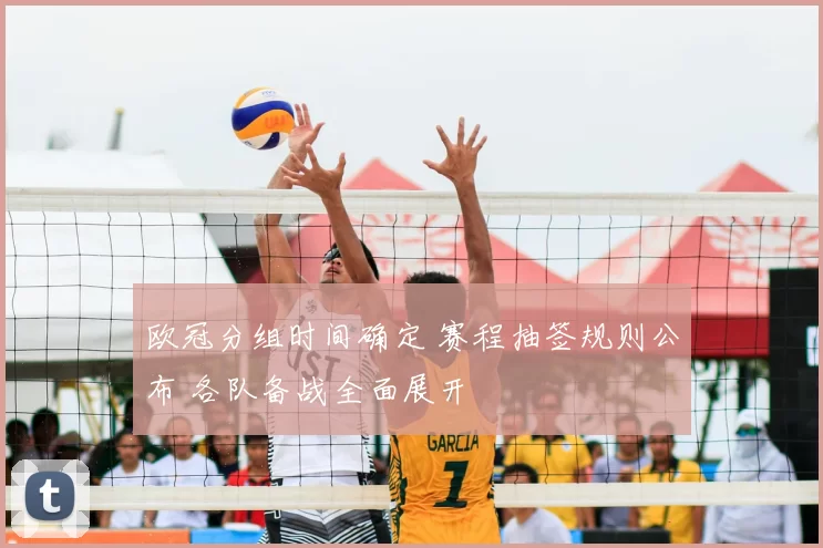 欧冠分组时间确定 赛程抽签规则公布 各队备战全面展开