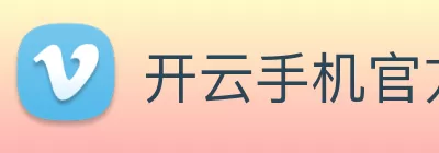 开云手机官方版页面登录入口 - 开云(中国) Logo